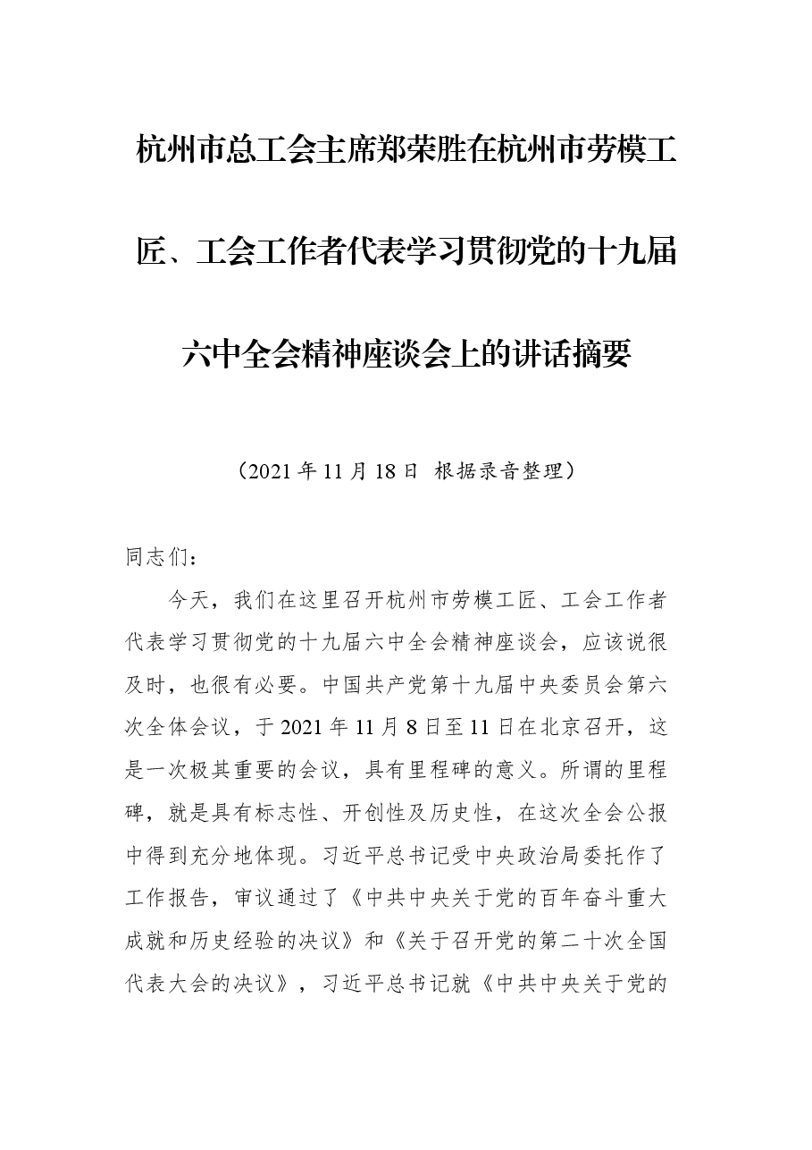 杭州市总工会主席郑荣胜在杭州市劳模工匠、工会工作者代表学习贯彻党的十九届六中全会精神座谈会上的讲话摘要.docx,第1页预览