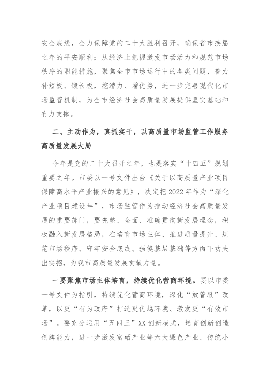 副市长在全市市场监管工作会议上的讲话.docx,第4页预览