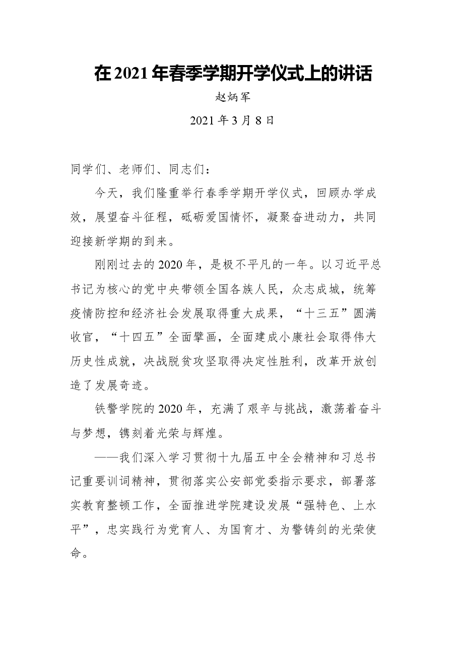 (26篇)在开学典礼上的讲话汇编.docx,第3页预览