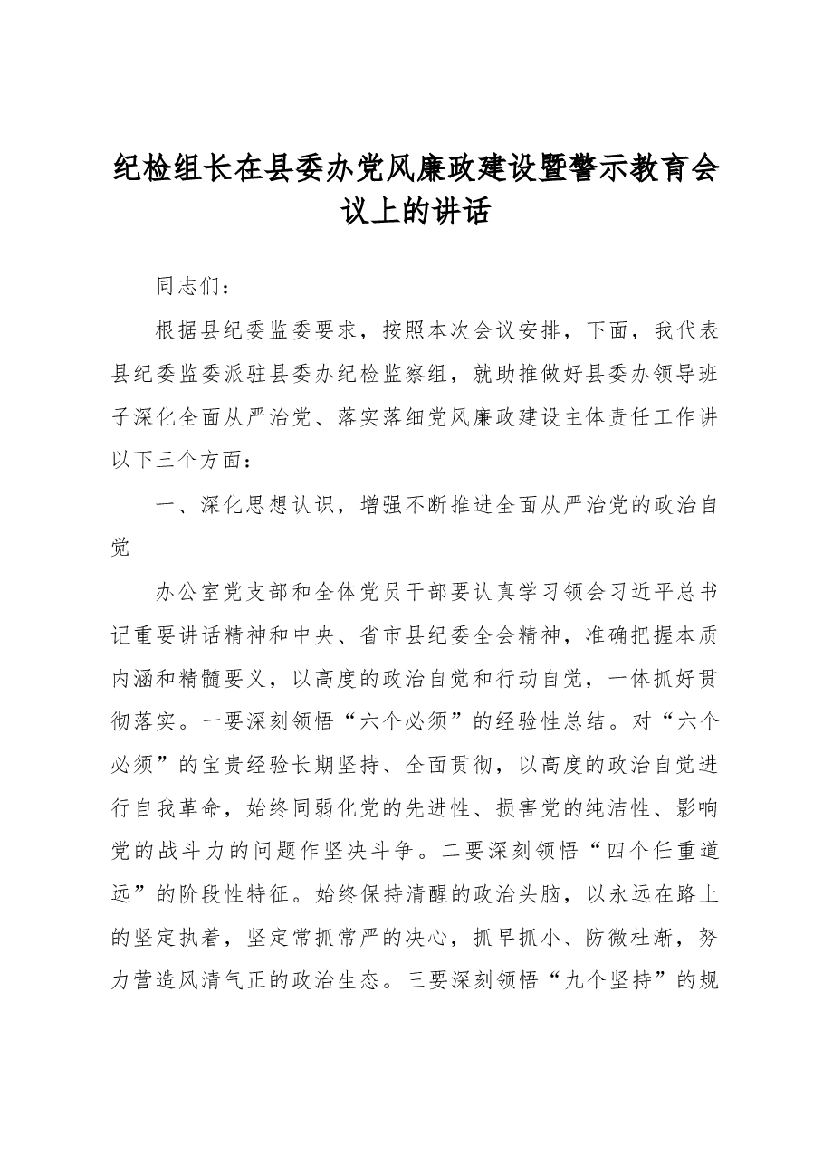 纪检组长在县委办党风廉政建设暨警示教育会议上的讲话.docx,第1页预览