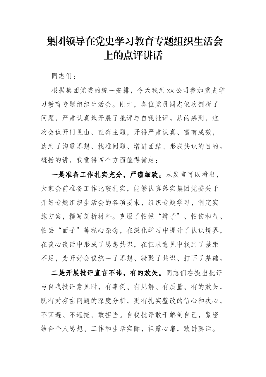集团领导在党史学习教育专题组织生活会上的点评讲话.docx,第1页预览