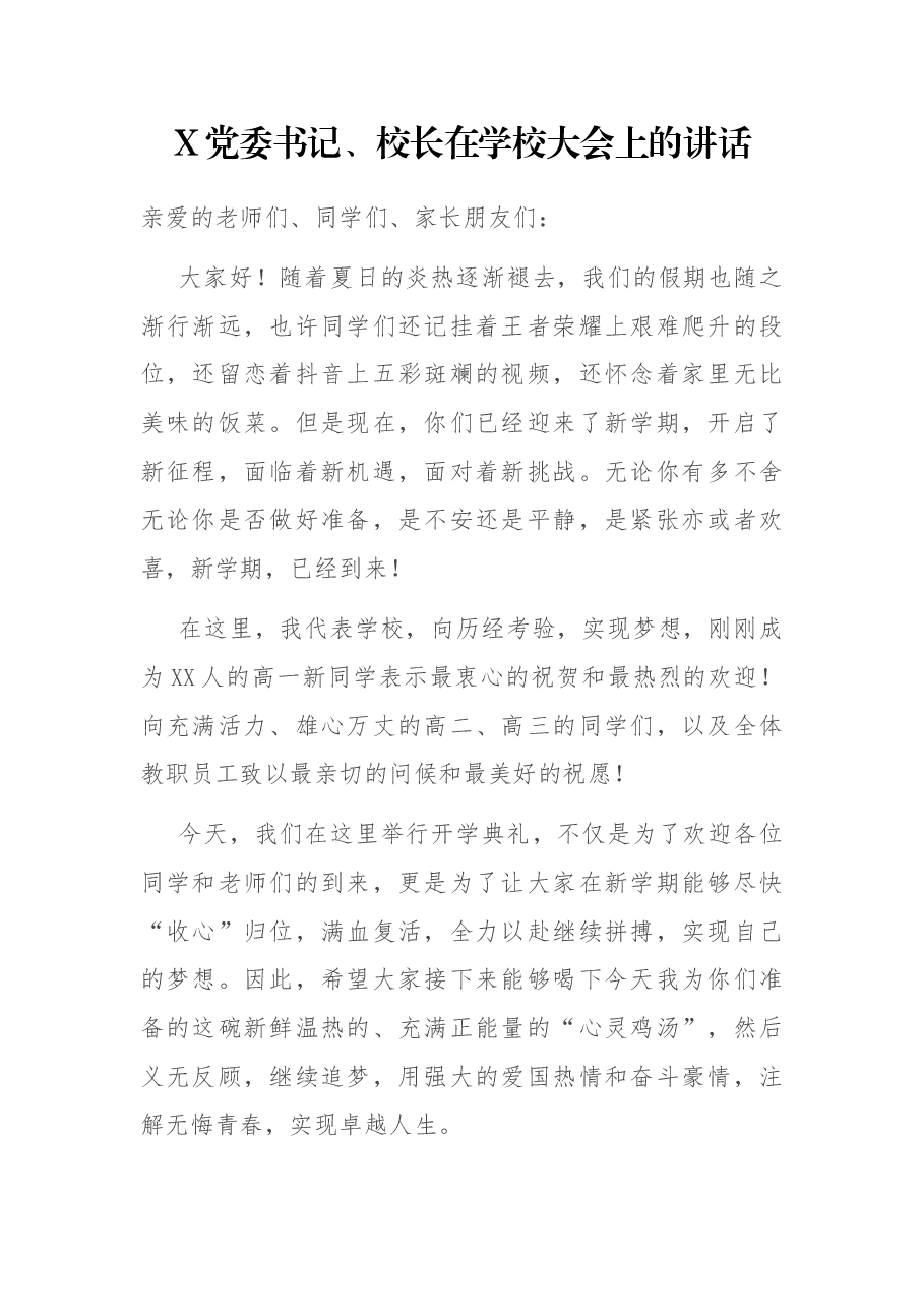 X党委书记、校长在学校大会上的讲话.docx,第1页预览