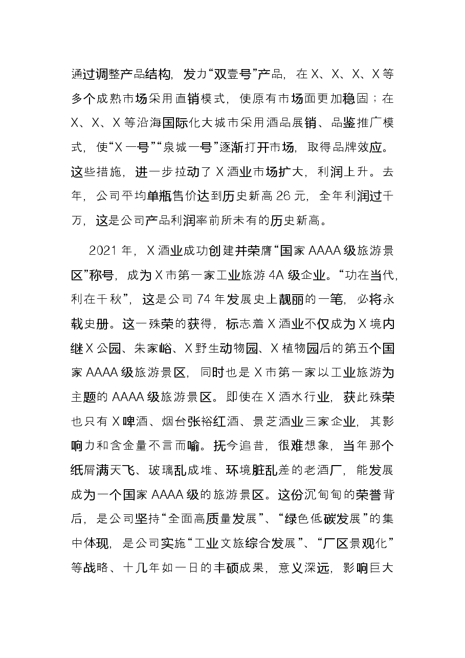踔厉奋发勇担当 笃行不怠向未来 ——党委书记、董事长在2021年度总结表彰大会上的讲话.docx,第4页预览