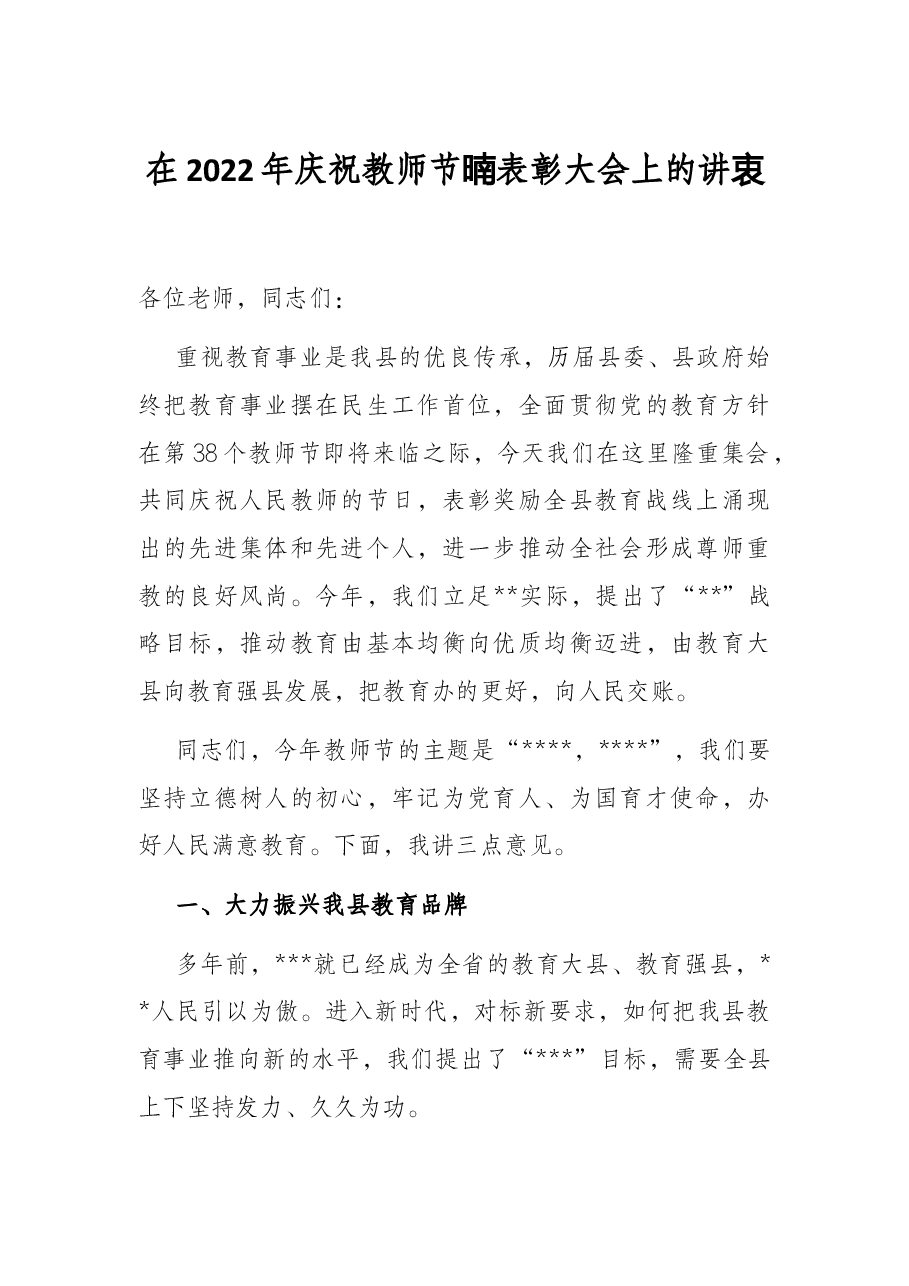 在2022年庆祝教师节暨表彰大会上的讲话.docx，第1页预览