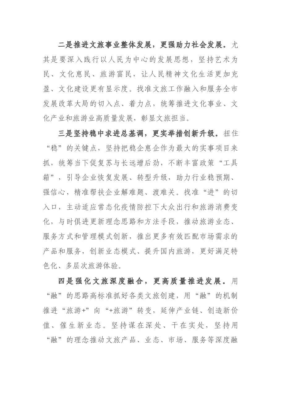 局长在全市文化和旅游工作会议上的讲话.docx,第3页预览