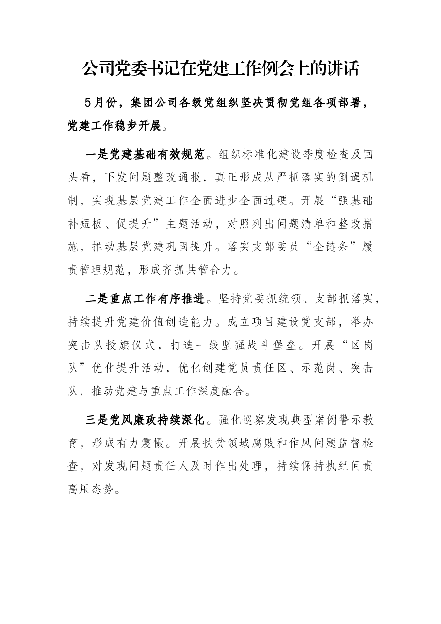 公司党委书记在党建工作例会上的讲话.docx,第1页预览