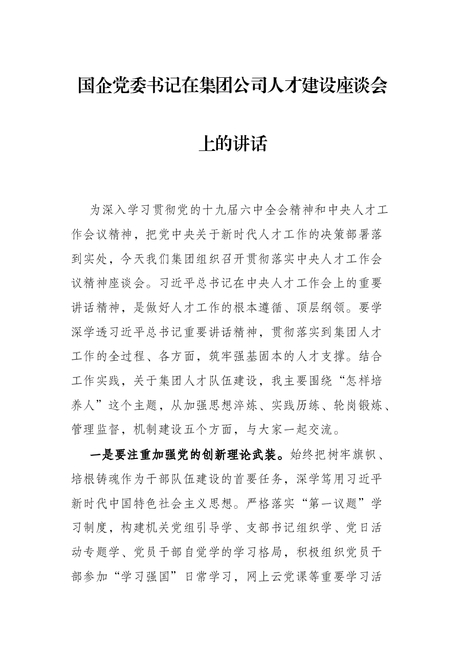 国企党委书记在集团公司人才建设座谈会上的讲话.docx,第1页预览