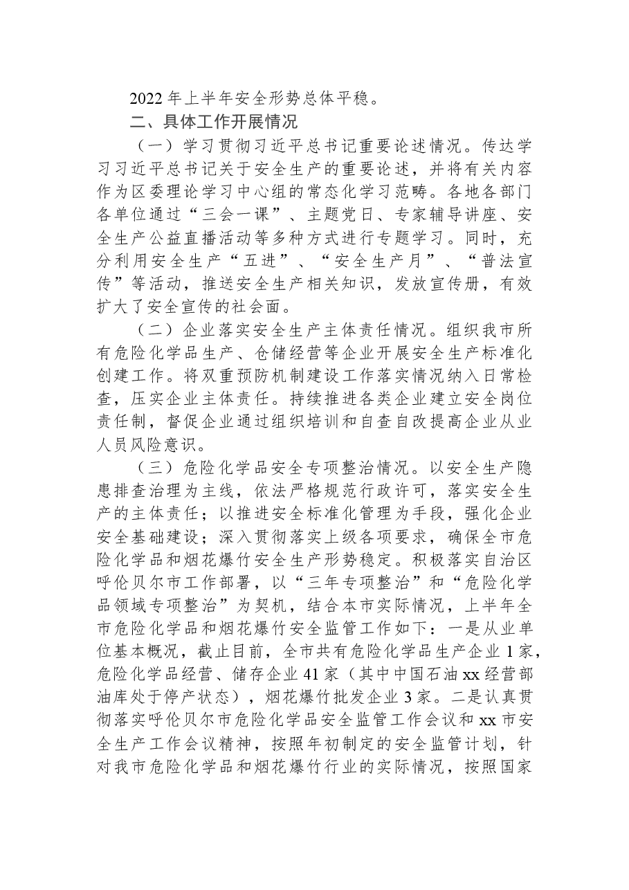 xx市安全生产委员会办公室xx市安全生产专项整治三年行动工作上半年工作总结.docx，第2页预览