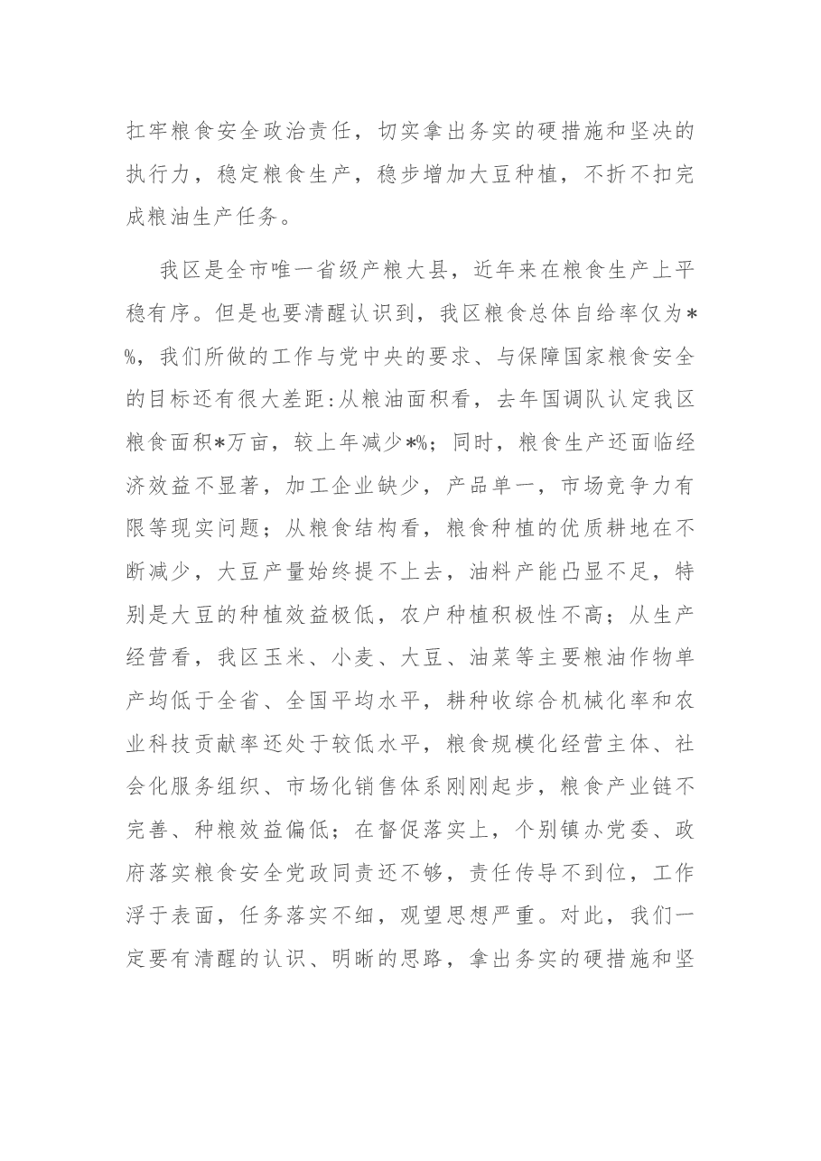 区长在全区稳粮扩豆增油工作视频会上的讲话.docx,第3页预览