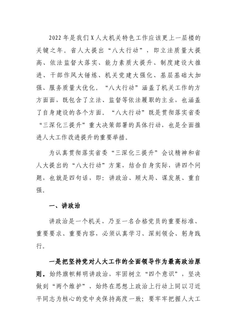 讲政治 顾大局 谋发展 重自强——在县人大常委会党组(扩大)会议上的讲话.docx,第2页预览
