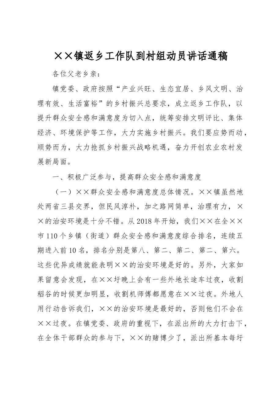 ××镇返乡工作队到村组动员讲话通稿.docx,第1页预览