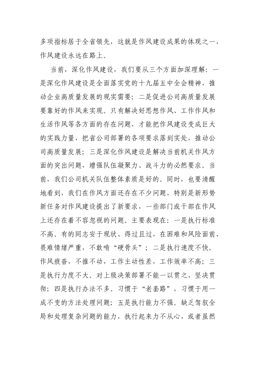 国企在推进作风建设会议上的讲话.docx,第2页预览