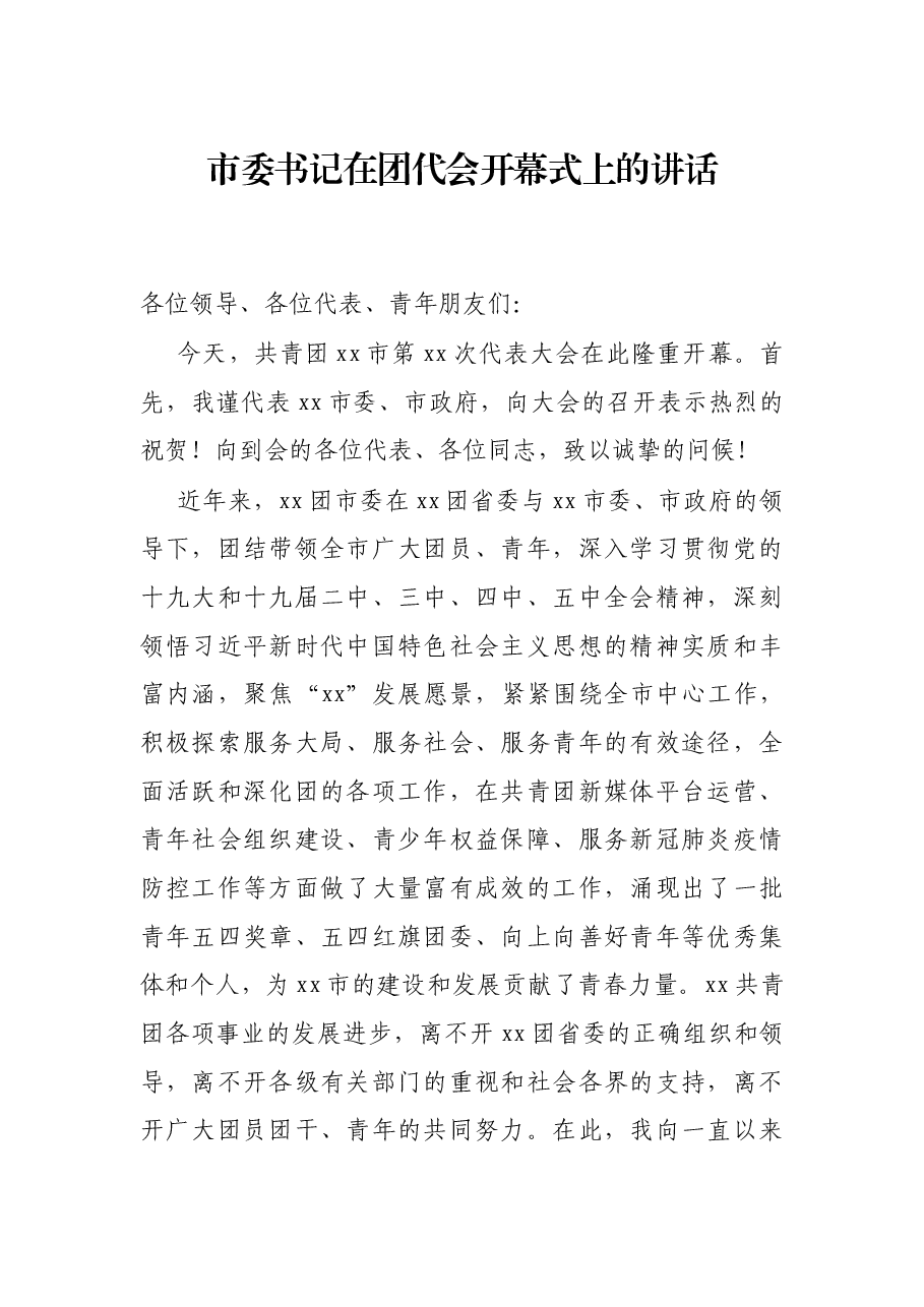 市委书记在团代会开幕式上的讲话.docx,第1页预览