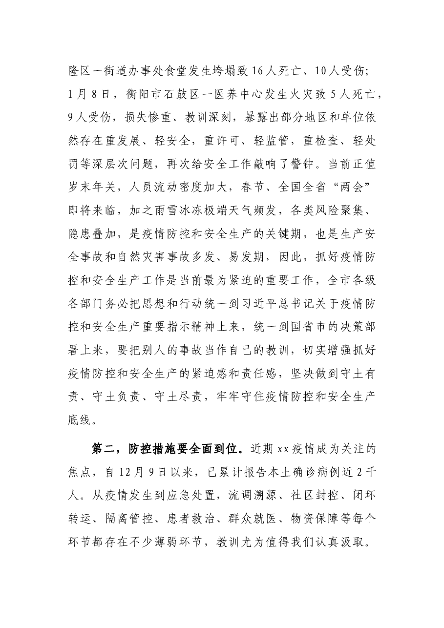 市长在全市疫情防控和安全生产工作会议上的讲话.docx,第2页预览