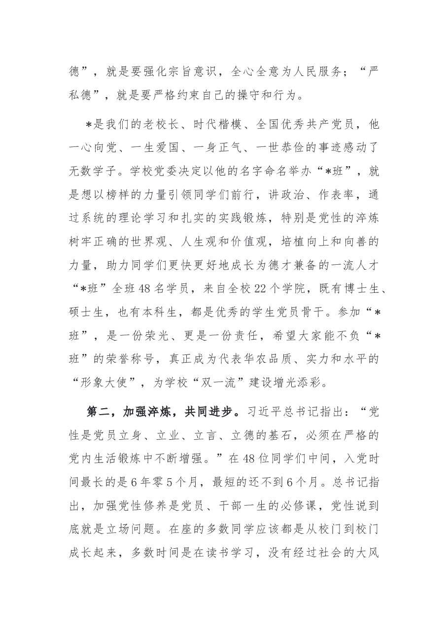 加强党性锤炼 努力成长为德才兼备的一流人才——在首期学生党员骨干党性锤炼班开班典礼上的讲话.docx,第2页预览