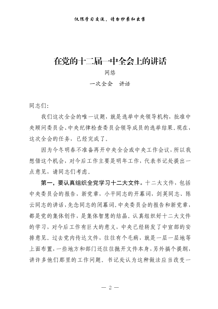 （13篇）党委一次全会上的讲话.pdf，第2页预览