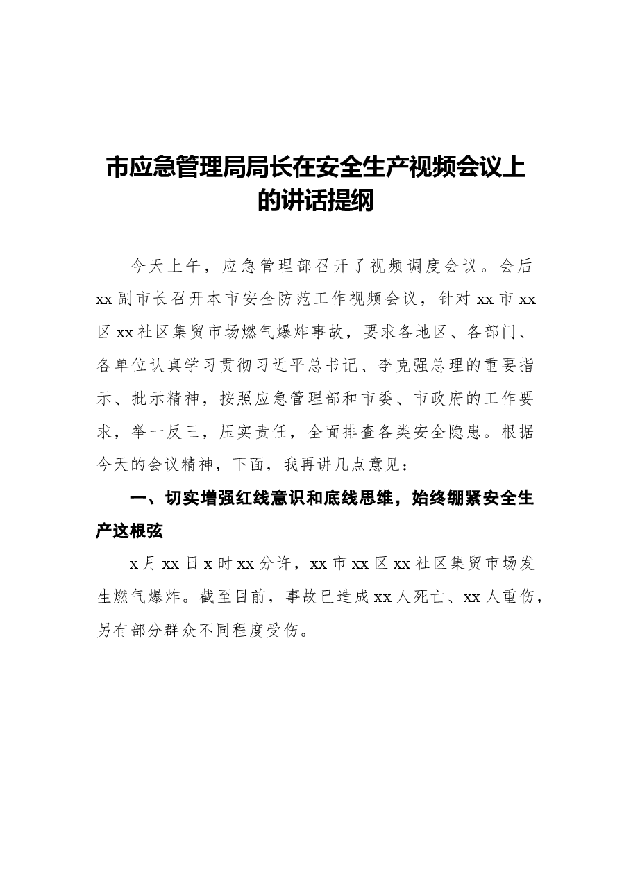 (4篇)安全生产专项整治工作会议讲话汇编.docx,第2页预览