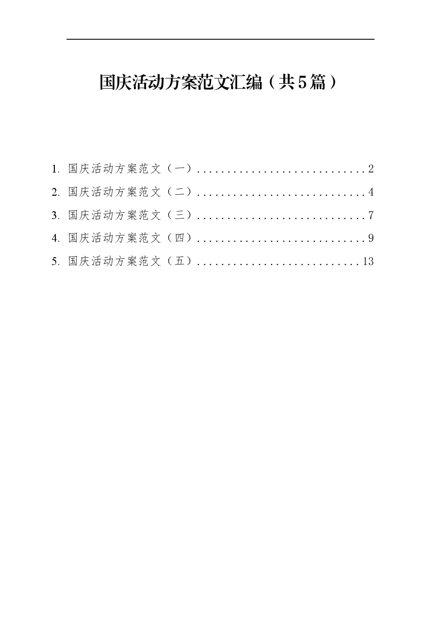 (5篇)国庆活动方案范文汇编.docx,第1页预览