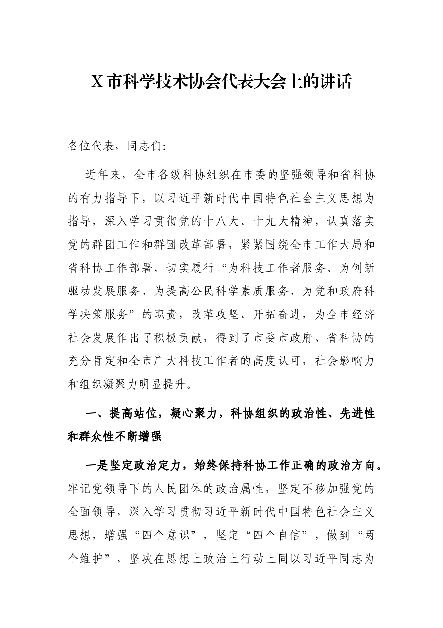 X市科学技术协会代表大会上的讲话.docx,第1页预览