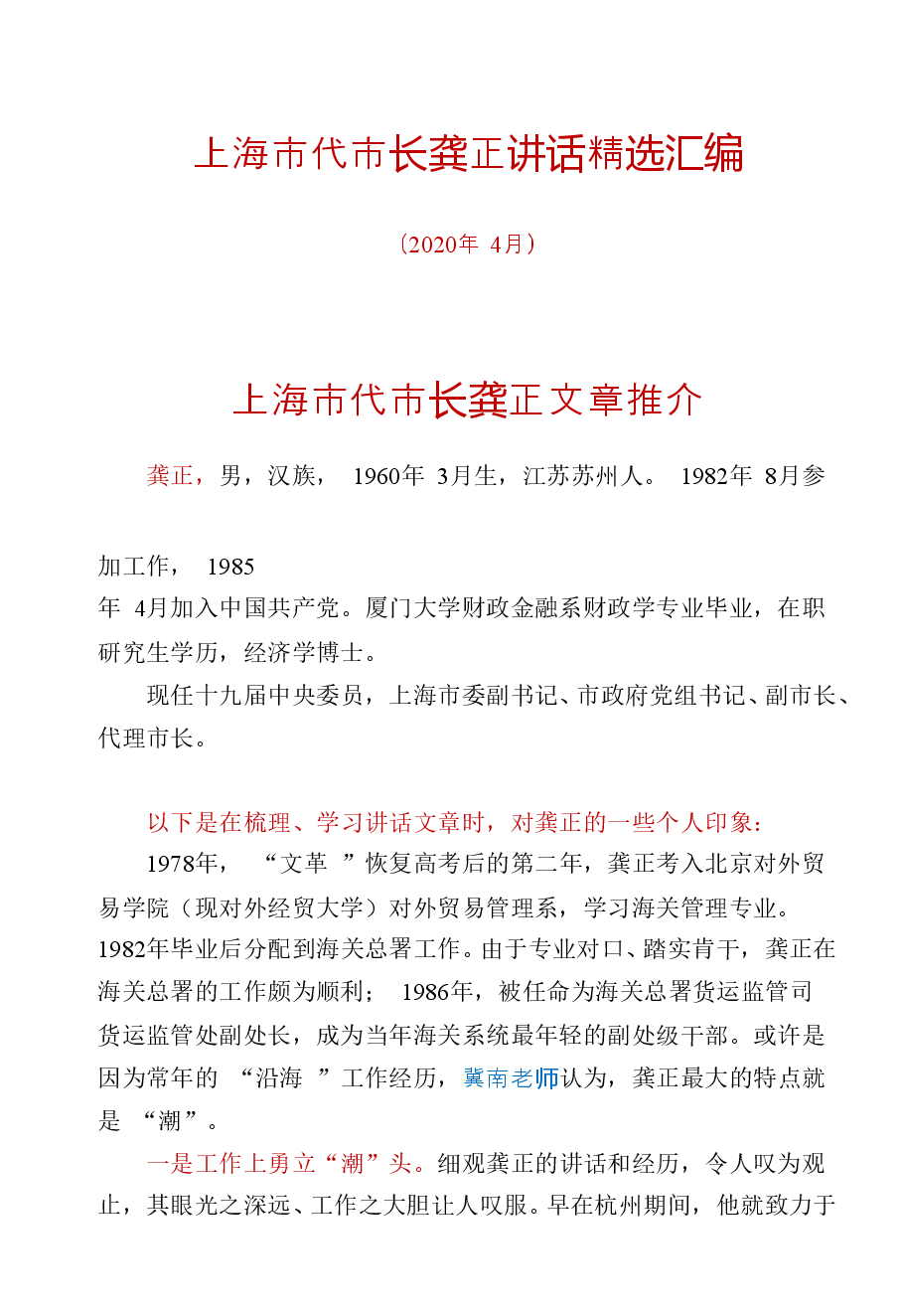 【文集】上海市代市长龚正讲话精选汇编(425页).doc,第1页预览