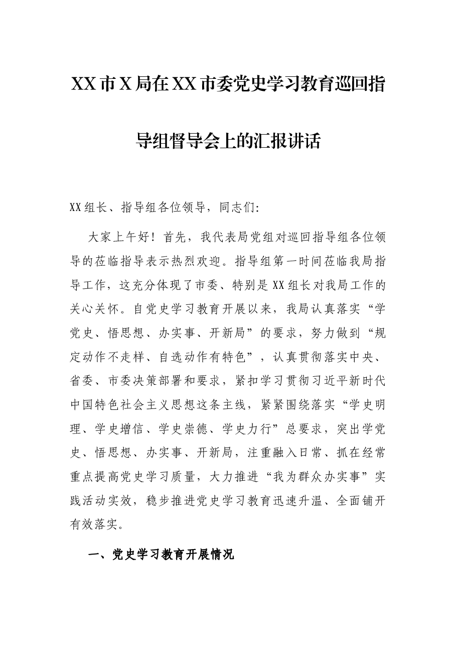 XX市X局在XX市委党史学习教育巡回指导组督导会上的汇报讲话.docx,第1页预览