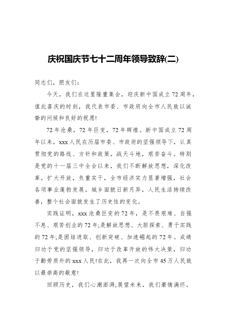 (3篇)庆祝国庆节七十二周年领导致辞.docx,第3页预览
