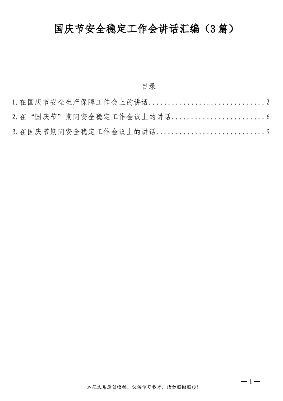 （3篇）国庆节安全稳定工作会讲话汇编.doc，第1页预览