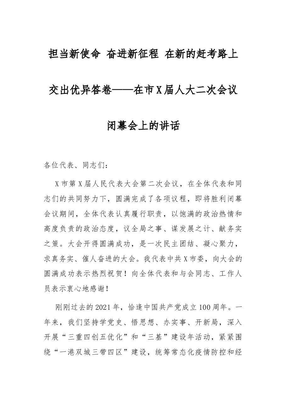 担当新使命 奋进新征程 在新的赶考路上交出优异答卷——在市X届人大二次会议闭幕会上的讲话.docx,第1页预览