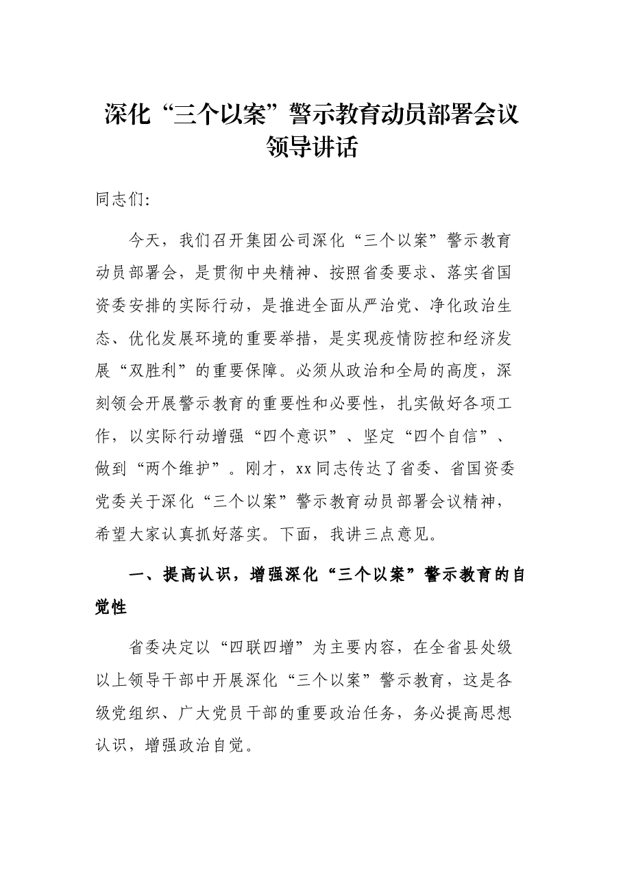 深化“三个以案”警示教育动员部署会议领导讲话.docx,第1页预览