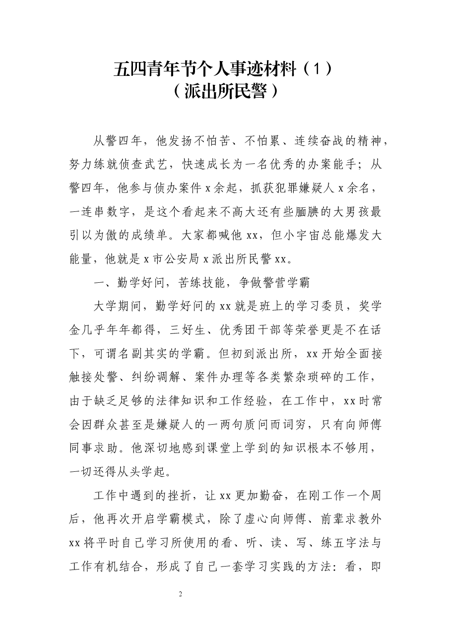 (6篇)五四青年节个人事迹材料.docx,第2页预览