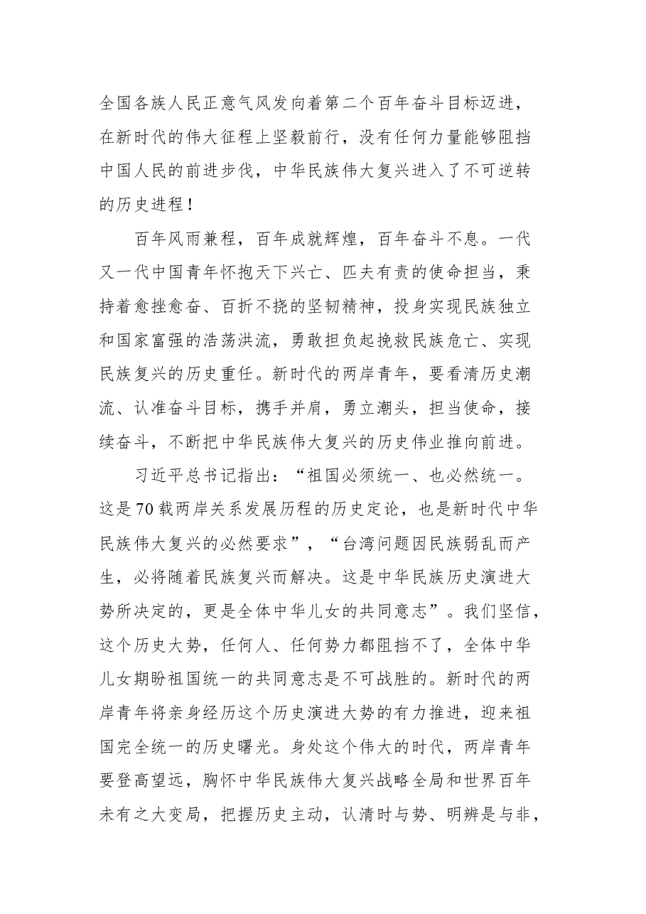 国务院台湾事务办公室副主任龙明彪在第九届海峡青年节开幕式上的讲话.docx,第3页预览
