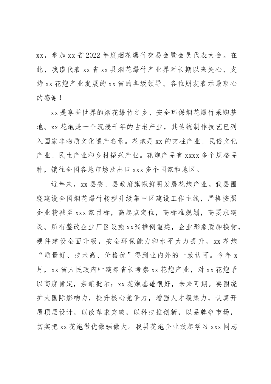 (7篇)烟花爆竹交易会讲话汇编.docx,第2页预览