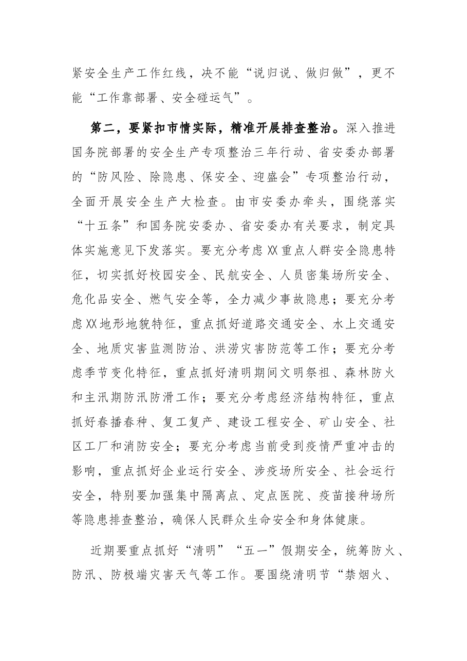 市长在全市收听全国、全省安全生产电视电话会议后的讲话.docx,第2页预览