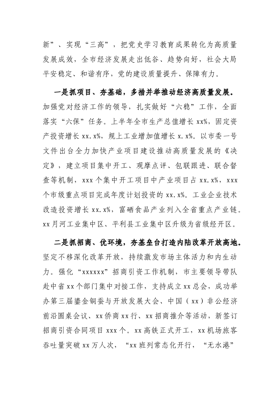 市委书记在XX市委全会上的讲话(年中全会报告).docx,第2页预览