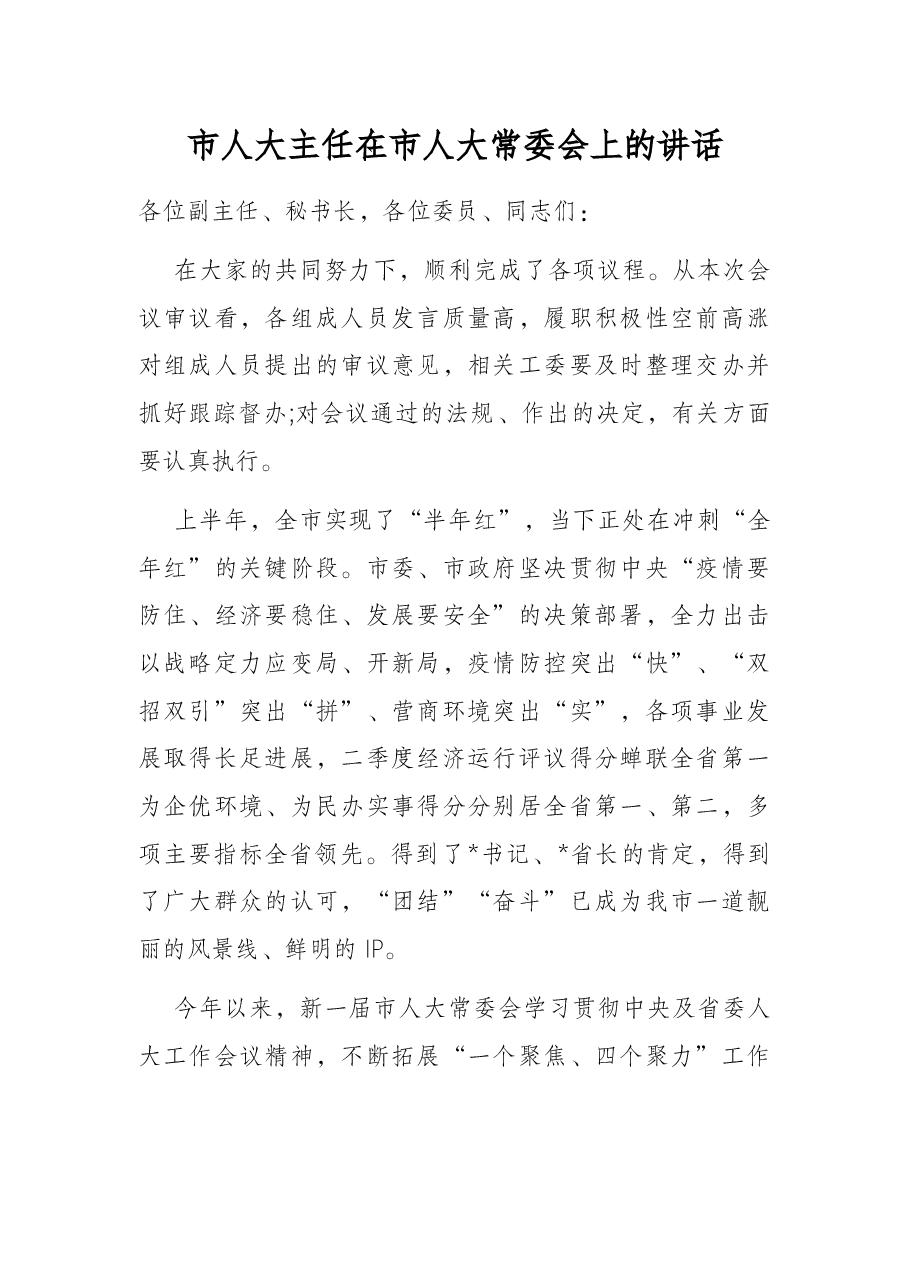 市人大主任在市人大常委会上的讲话.docx,第1页预览