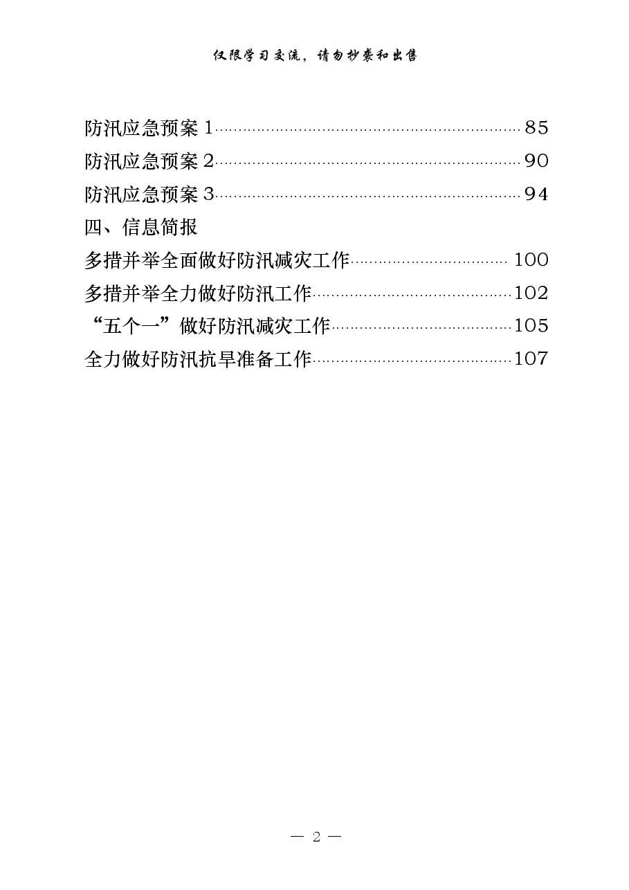 （20篇）防汛有关领导讲话、工作方案、应急预案、信息简报等全套资料.pdf，第2页预览