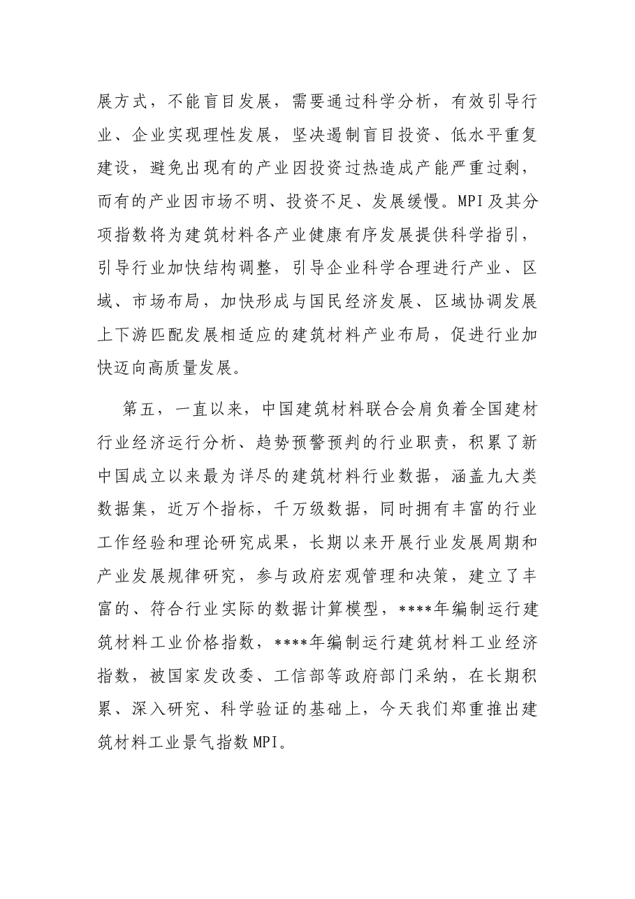 党委书记在建筑材料联合会新闻发布会上的讲话.docx,第3页预览