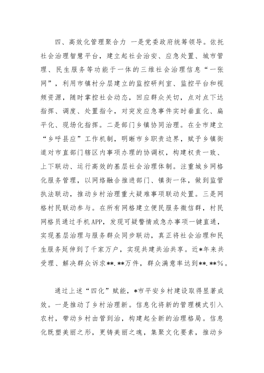 乡村治理工作经验交流材料：“四化”赋能平安乡村建设.docx，第4页预览