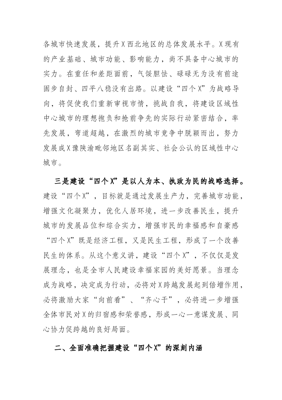 市委书记在2022年市委X届X次全会上的讲话.docx,第3页预览