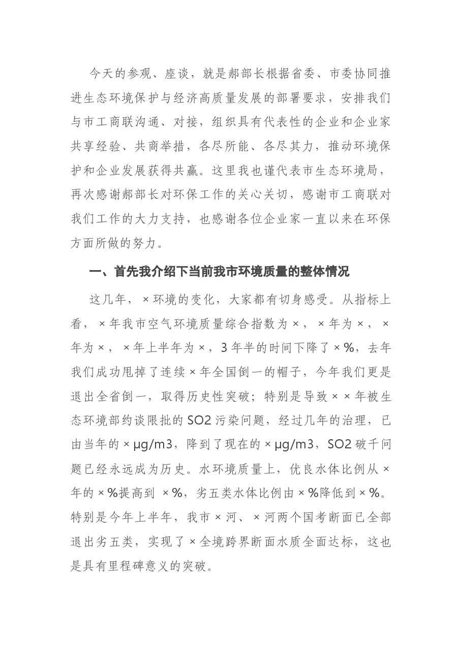X市生态环境局党组书记在支持服务企业绿色发展座谈会上的讲话.docx,第2页预览