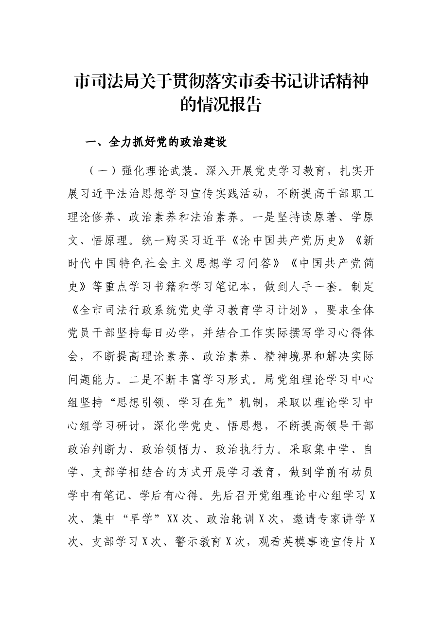 市司法局关于贯彻落实市委书记讲话精神的情况报告.docx,第1页预览
