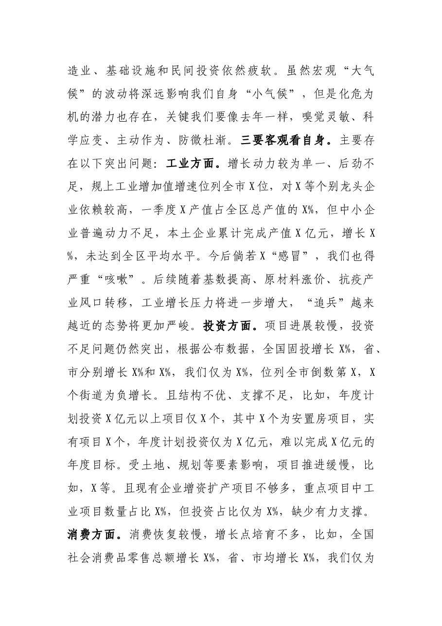 全区一季度经济运行分析会议上讲话.docx,第3页预览
