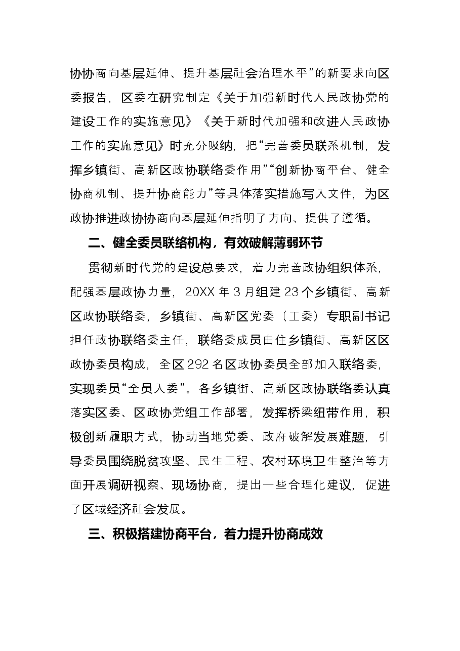 政协工作经验交流会研讨发言:推进政协协商向基层延伸 提升基层社会治理水平(区政协).docx,第2页预览