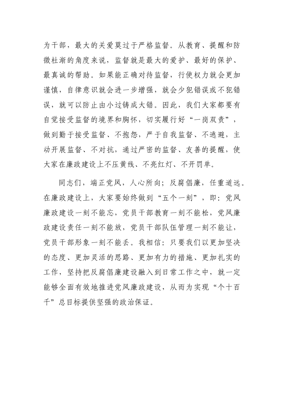 党委书记在新任职干部集体廉政谈话会上的讲话.docx,第3页预览