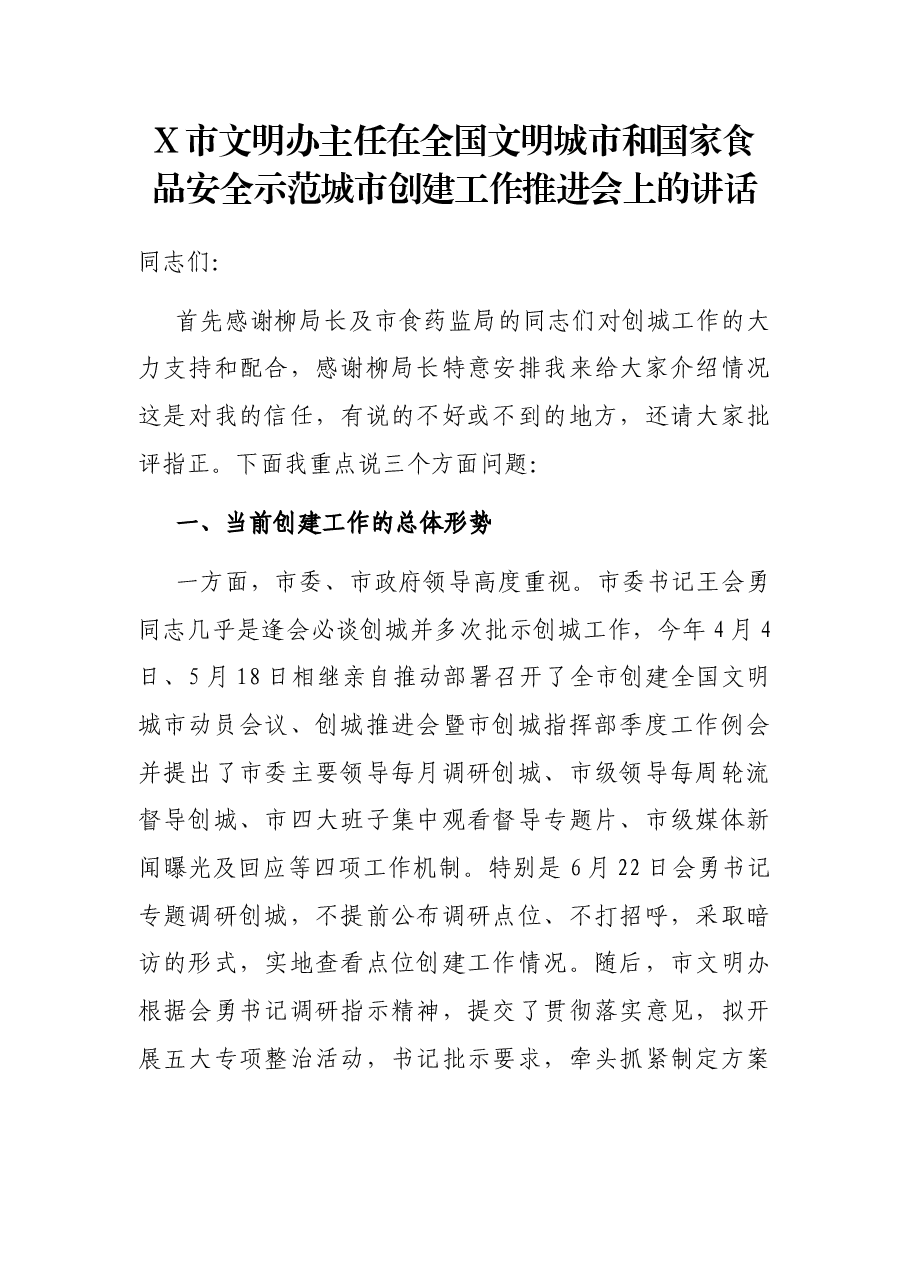 X市文明办主任在全国文明城市和国家食品安全示范城市创建工作推进会上的讲话.docx,第1页预览