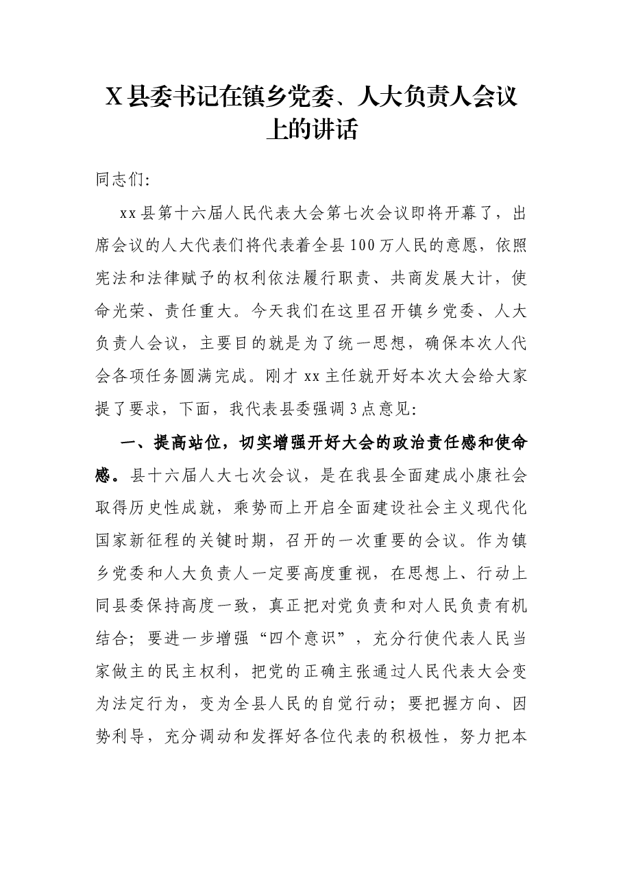 X县委书记在镇乡党委、人大负责人会议上的讲话.docx，第1页预览