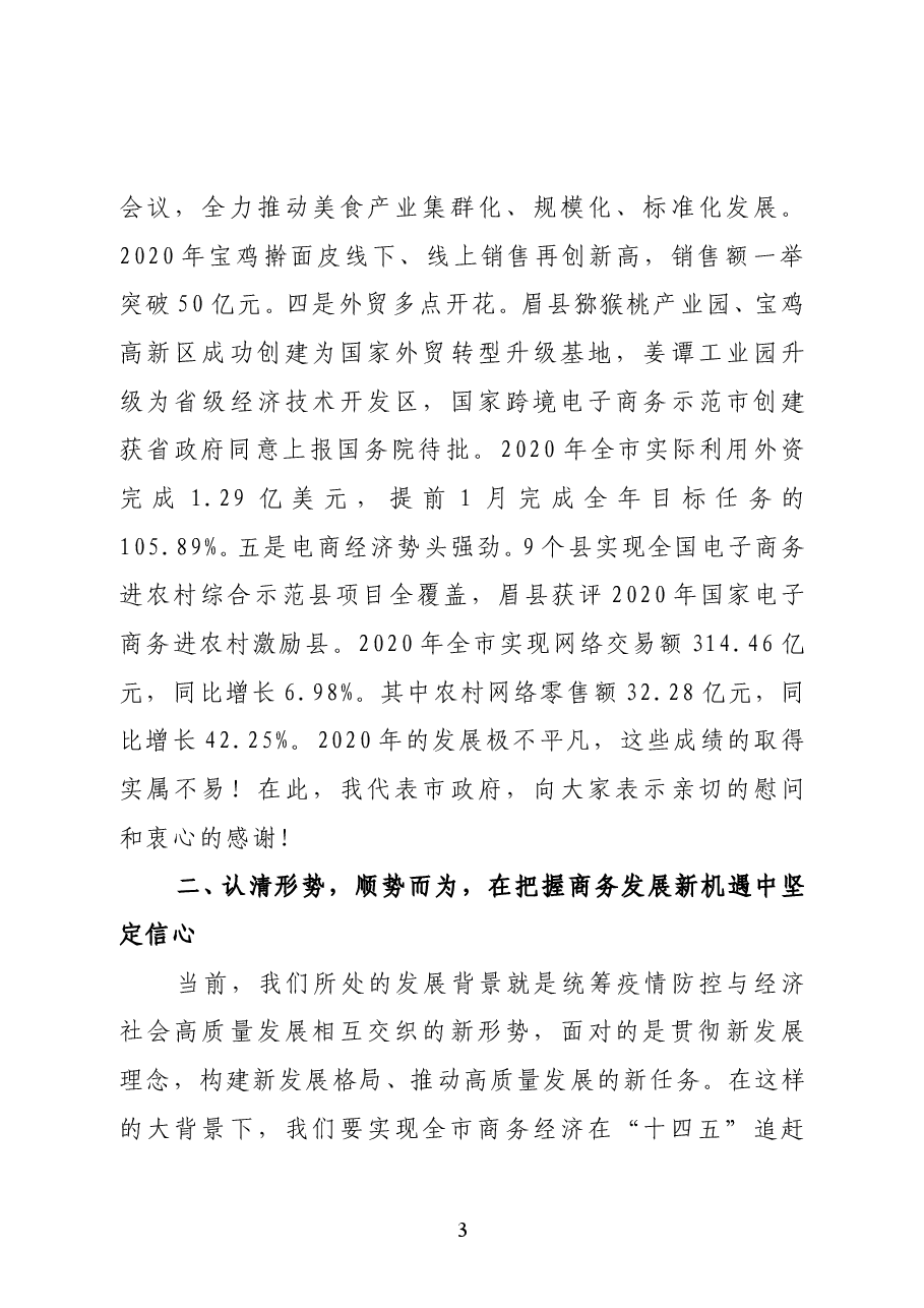 陕西省宝鸡市副市长李瑛在全市稳外贸促消费暨2021年商务工作会议上的讲话.docx,第3页预览