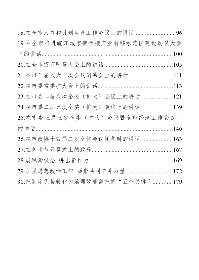 (30篇)合肥市市委书记虞爱华讲话汇编.docx,第2页预览