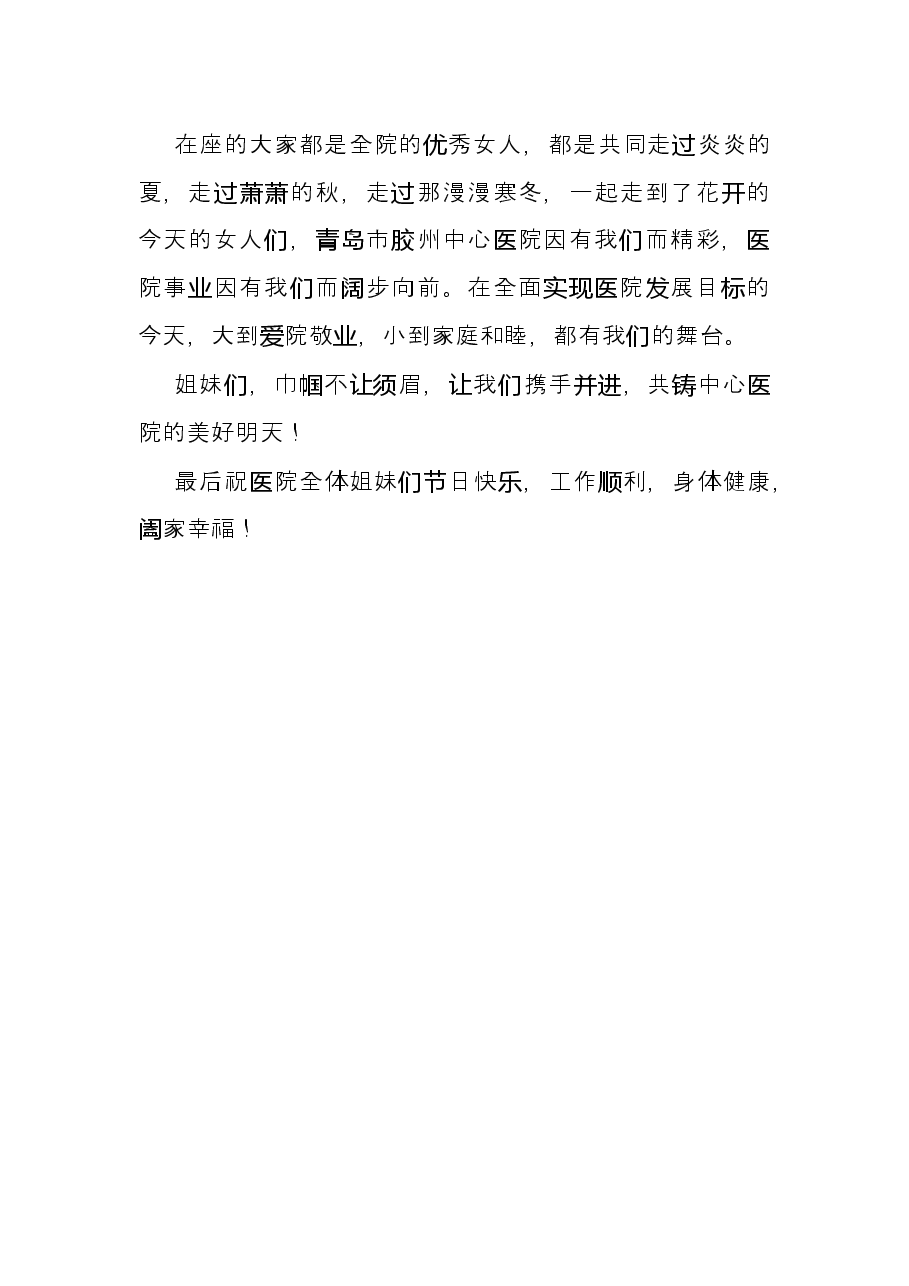 三八妇女节演讲稿:立志巾帼建功助推医院发展.docx,第3页预览