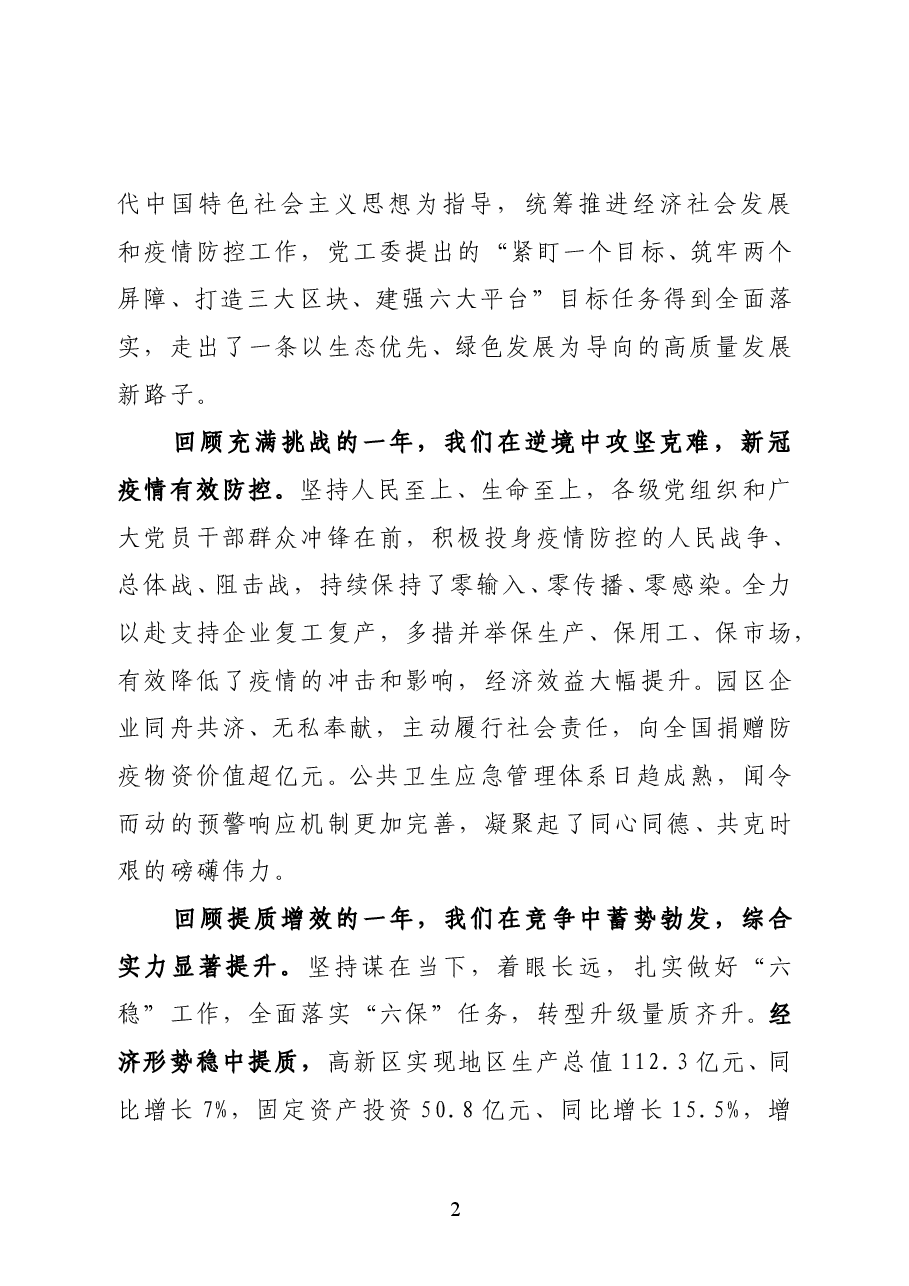 阿拉善高新区、乌兰布和示范区党工委书记孔德贵在2021年党工委(扩大)会议上的讲话.docx,第2页预览